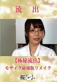 【【極秘流出】 桜井彩 モザイク破壊版リメイク】の一覧画像