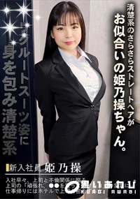 【リクルートスーツの初々しい女をヤる】の一覧画像