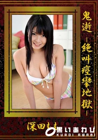 【鬼逝 -絶叫痙攣地獄-】の一覧画像