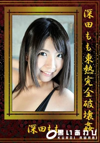 【深田もも東熱完全破壊姦】の一覧画像