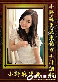 【小野麻里亜東熱ガチ汁調教】の一覧画像