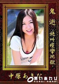 【鬼逝】の一覧画像