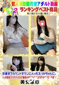 【卒業までカウントダウンに入ったえりかちゃんに、1ヶ月禁欲させたらエロさ爆発の即尺からの2回戦】の一覧画像