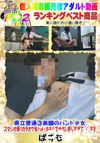 【県立普通3美脚のバンド少女・スタジオ帰りカラオケ生ハメ・ホテルで中出し感じすぎて○○する】の一覧画像