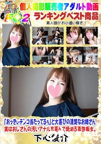 【おっきぃチンコ当たってるぅと大喜びの清楚なお姉さん 実はおじさんの汚いアナルも喜んで舐める真性痴女。】の一覧画像