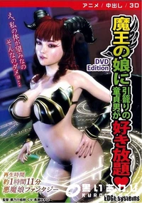 【魔王の娘に引籠りの童貞男が好き放題 ［DVD Edition］】の一覧画像