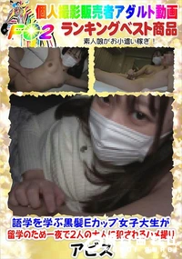 【語学を学ぶ黒髪Eカップ女子大生が留学のため一夜で2人の大人に犯されるハメ撮り】の一覧画像
