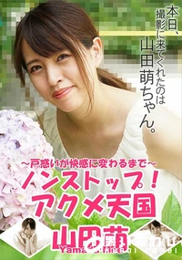【ノンストップ!!アクメ天国 戸惑いが快感に変わるまで】の一覧画像