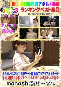 【夏の思い出:お忍び温泉デート編 私服でラブラブ温泉】の一覧画像