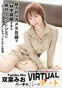 【バーチャルデート!ますます綺麗になった双葉みおちゃんと…】の一覧画像