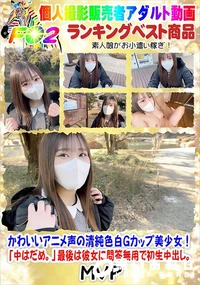 【かわいいアニメ声の清純色白Gカップ美少女!「中はだめ。」最後は彼女に問答無用で初生中出し。】の一覧画像
