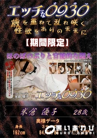 【エッチな0930 ほのぼのぶりと官能的な悶え】の一覧画像