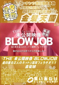 【THE 未公開映像 BLOWJOB 金8美女2人のネットリ濃厚フェラチオ!!】の一覧画像