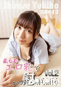 【柔らかエロ乳でタップリ慰めてあげる!!Vol.2】の一覧画像