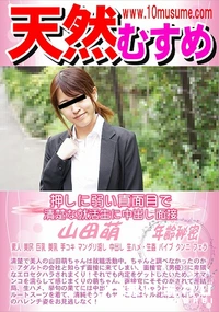 【天然むすめ 押しに弱い真面目で清楚な就活生に中出し面接】の一覧画像