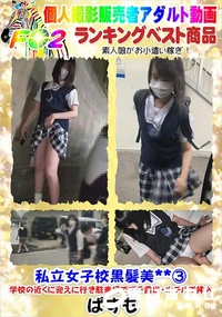 【私立女子校黒髪美3学校の近くに迎えに行き駐車場でプチ露出・ホテルで挿入】の一覧画像