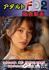 【(Reducing) 愛人（○花）と温泉中出し不倫 妻が出張で不在の二日間 山○逢花　DscB】の一覧画像