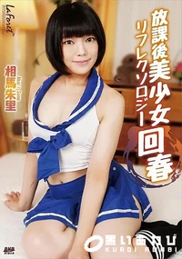 【ラフォーレ ガール LLDV 100 放課後美少女リフレクソロジー回春】の一覧画像