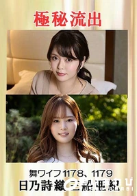 【【極秘流出】日乃詩織 三船亜紀（●ワイフ）】の一覧画像