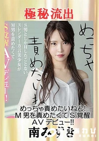 【【極秘流出】南みずき（めっちゃ責めたいねん！）】の一覧画像