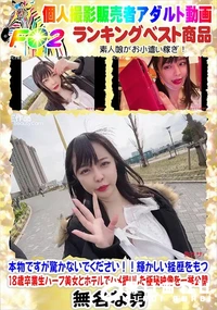 【本物ですが驚かないでください!輝かしい経歴をもつ18歳卒業生ハーフ美女とホテルでハメ撮りした極秘映像】の一覧画像
