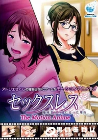 【セックスレス 地味妻が不倫に走った理由 The Motion Anime】の一覧画像
