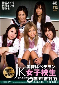 【奥様はベテランJK女子高生】の一覧画像