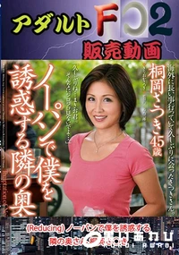 【(Reducing) ノーパンで僕を誘惑する隣の奥さん 桐岡さ○き】の一覧画像