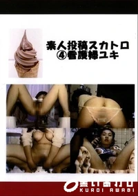【素人投稿スカトロ 4 看護婦ゆき】の一覧画像
