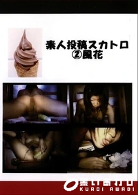 【素人投稿スカトロ　２　風香】の一覧画像