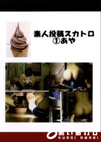 【素人投稿スカトロ 1 あや】の一覧画像