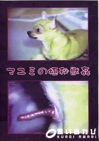 【マユミの極秘獣姦】の一覧画像