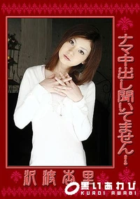 【ナマ中出し聞いてません！】の一覧画像