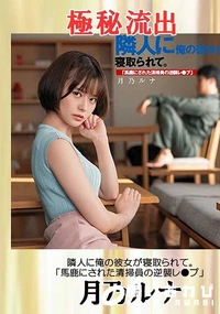 【【極秘流出】月乃ルナ（隣人に俺の彼女が寝取られて。）】の一覧画像