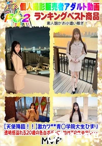 【天使降臨!!激カワ**青◯学院大生ひまり　透明感溢れる20歳の色白ボディに、初めての生中出し・・・】の一覧画像