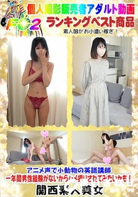 【アニメ声で小動物の英語講師 一年間男性経験がないからハメ撮りされてみたいかも!】の一覧画像