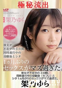 【【極秘流出】架乃ゆら（彼女が不在中の3日間）】の一覧画像