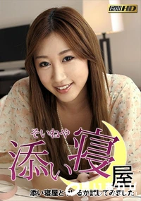 【添い寝屋とヤレるか試してみました  押しに弱くて余裕でした】の一覧画像