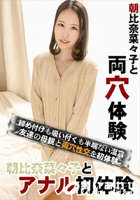 【朝比奈菜々子とアナル初体験】の一覧画像