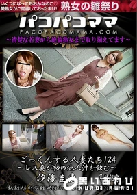 【パコパコママ ごっくんする人妻たち124 　レス妻が初の他人汁を飲む】の一覧画像