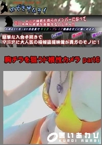 【胸チラを狙うド根性カメラ part6】の一覧画像