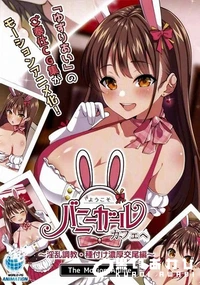 【ようこそ！バニーガールカフェへ　淫乱調教・種付け濃厚交尾編　 The Motion Anime】の一覧画像