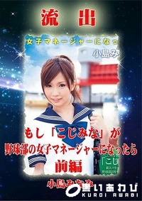 【無修正 流出 小島みなみ 前編】の一覧画像
