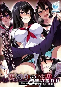 【裏切りの性裁 The Motion Anime】の一覧画像
