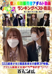 【SSS級美少女と韓国系美女の衝撃3P映像。アイドル級美少女達の放課後秘密ファイル】の一覧画像