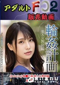 【(Reducing) 輪●計画 美人女教師編 星○瞳】の一覧画像