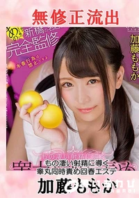 【流出！ 加藤ももか（もの凄い射精に導く）】の一覧画像