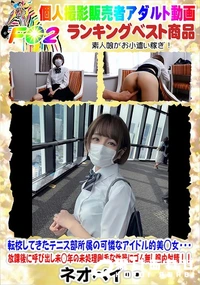 【転校してきたテニス部所属の可憐なアイドル的美◯女放課後呼び出し未◯年未処理剛毛性器にゴム無し膣内射精】の一覧画像
