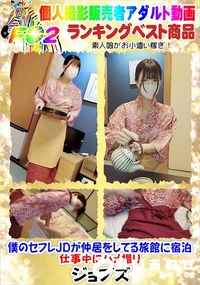 【僕のセフレJDが仲居をしてる旅館に宿泊 仕事中にハメ撮り】の一覧画像