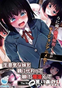 【生意気な妹を親に代わって躾け（催淫）してやった！ The Motion Anime】の一覧画像